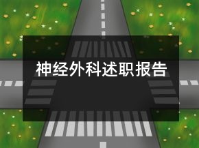 神經(jīng)外科述職報告