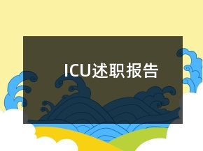 ICU述職報(bào)告