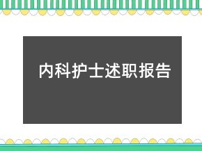 內(nèi)科護(hù)士述職報告