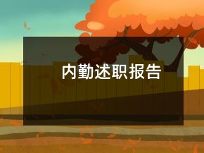 內(nèi)勤述職報(bào)告