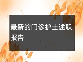 最新的門診護(hù)士述職報(bào)告