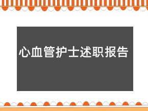 心血管護士述職報告