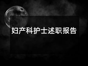 婦產(chǎn)科護(hù)士述職報(bào)告