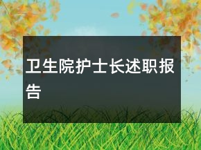 衛(wèi)生院護士長述職報告