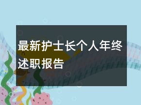 最新護(hù)士長個(gè)人年終述職報(bào)告