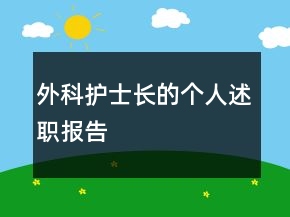 外科護(hù)士長的個人述職報告