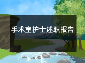 手術(shù)室護(hù)士述職報(bào)告
