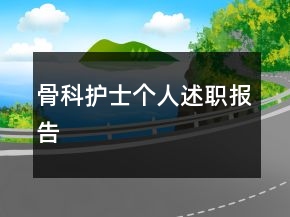 骨科護(hù)士個(gè)人述職報(bào)告
