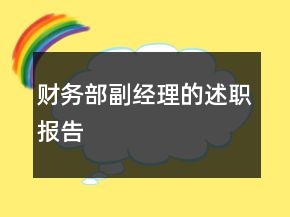財務(wù)部副經(jīng)理的述職報告