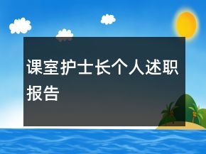 課室護(hù)士長個人述職報告