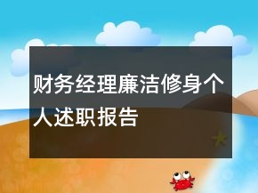 財(cái)務(wù)經(jīng)理廉潔修身個(gè)人述職報(bào)告