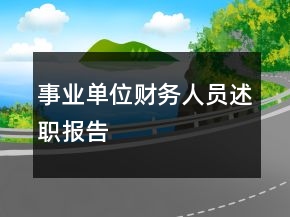 事業(yè)單位財(cái)務(wù)人員述職報(bào)告