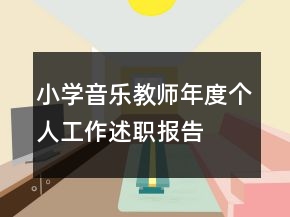 小學(xué)音樂教師年度個人工作述職報告
