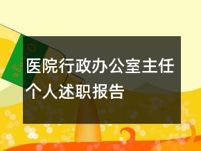 醫(yī)院行政辦公室主任個(gè)人述職報(bào)告