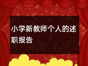小學(xué)新教師個人的述職報告