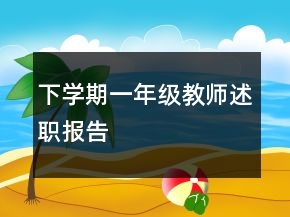 下學(xué)期一年級教師述職報(bào)告