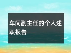 車間副主任的個(gè)人述職報(bào)告
