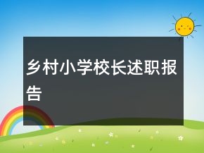 鄉(xiāng)村小學(xué)校長述職報告
