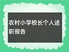 農(nóng)村小學校長個人述職報告