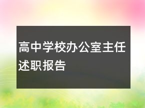 高中學(xué)校辦公室主任述職報(bào)告
