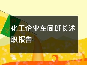 化工企業(yè)車間班長述職報告