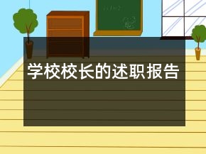 學校校長的述職報告