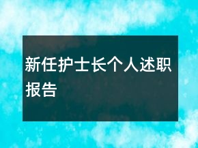 新任護士長個人述職報告