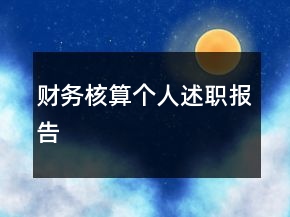 財(cái)務(wù)核算個(gè)人述職報(bào)告