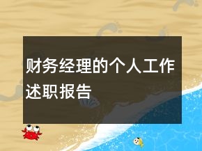 財(cái)務(wù)經(jīng)理的個(gè)人工作述職報(bào)告