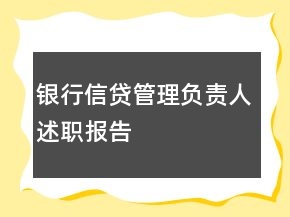銀行信貸管理負責(zé)人述職報告