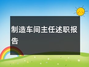 制造車間主任述職報(bào)告