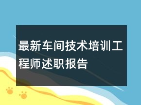 最新車間技術(shù)培訓工程師述職報告