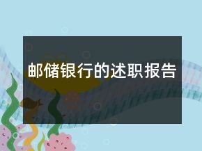 郵儲銀行的述職報告