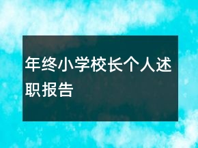 年終小學(xué)校長(zhǎng)個(gè)人述職報(bào)告