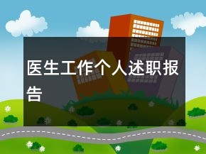 醫(yī)生工作個人述職報(bào)告