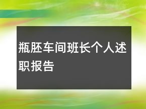 瓶胚車間班長個(gè)人述職報(bào)告