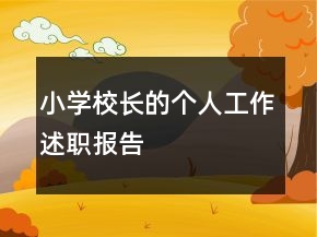 小學校長的個人工作述職報告