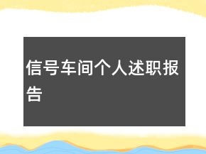 信號車間個人述職報告