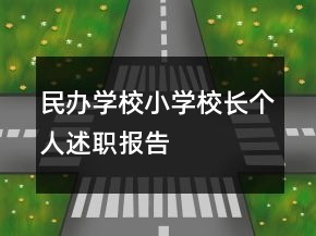 民辦學(xué)校小學(xué)校長個(gè)人述職報(bào)告