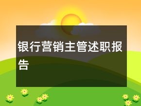 銀行營(yíng)銷(xiāo)主管述職報(bào)告