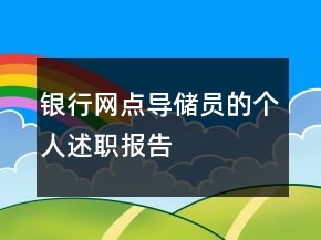 銀行網(wǎng)點(diǎn)導(dǎo)儲(chǔ)員的個(gè)人述職報(bào)告