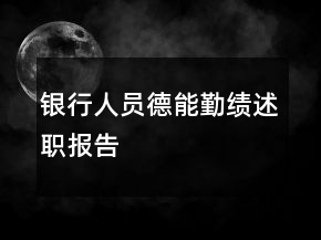 銀行人員德能勤績述職報告