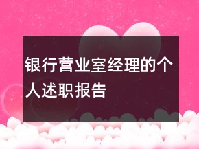銀行營(yíng)業(yè)室經(jīng)理的個(gè)人述職報(bào)告
