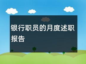銀行職員的月度述職報(bào)告
