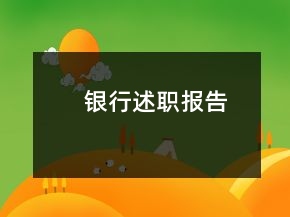 銀行述職報告
