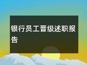 銀行員工晉級(jí)述職報(bào)告