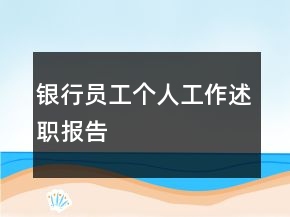 銀行員工個人工作述職報告
