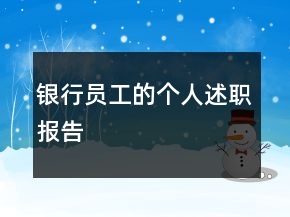 銀行員工的個(gè)人述職報(bào)告