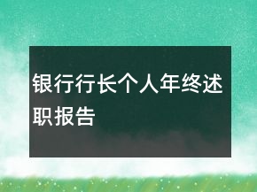 銀行行長個人年終述職報(bào)告