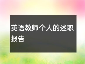 英語教師個人的述職報告
